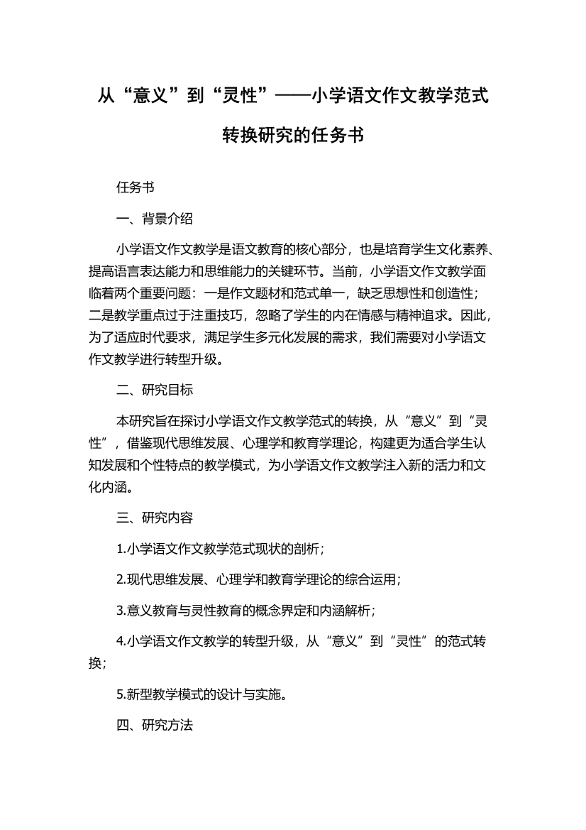 从“意义”到“灵性”——小学语文作文教学范式转换研究的任务书