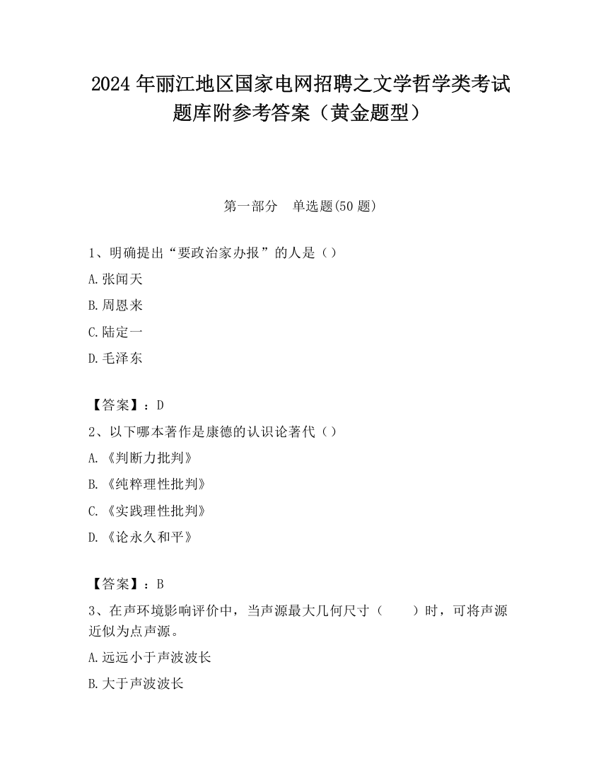 2024年丽江地区国家电网招聘之文学哲学类考试题库附参考答案（黄金题型）