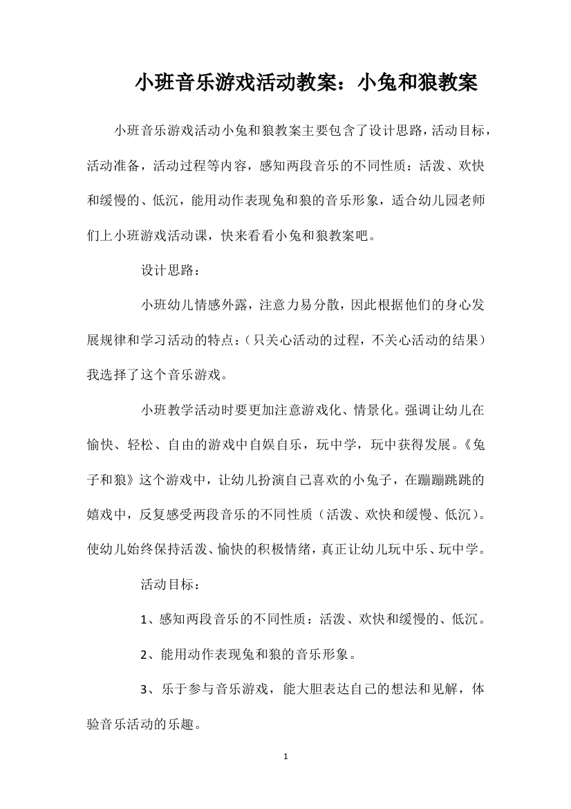 小班音乐游戏活动教案：小兔和狼教案