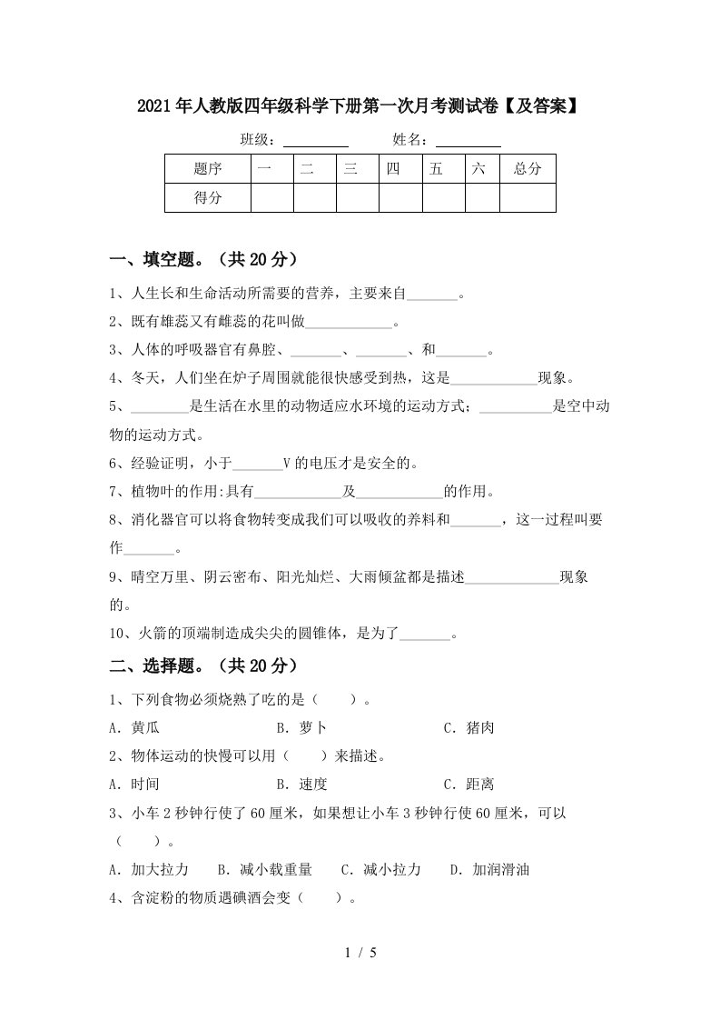 2021年人教版四年级科学下册第一次月考测试卷及答案