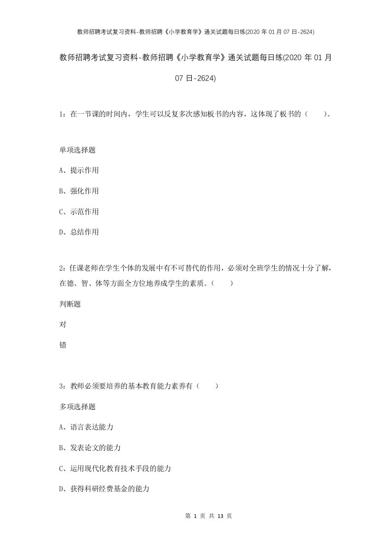 教师招聘考试复习资料-教师招聘小学教育学通关试题每日练2020年01月07日-2624