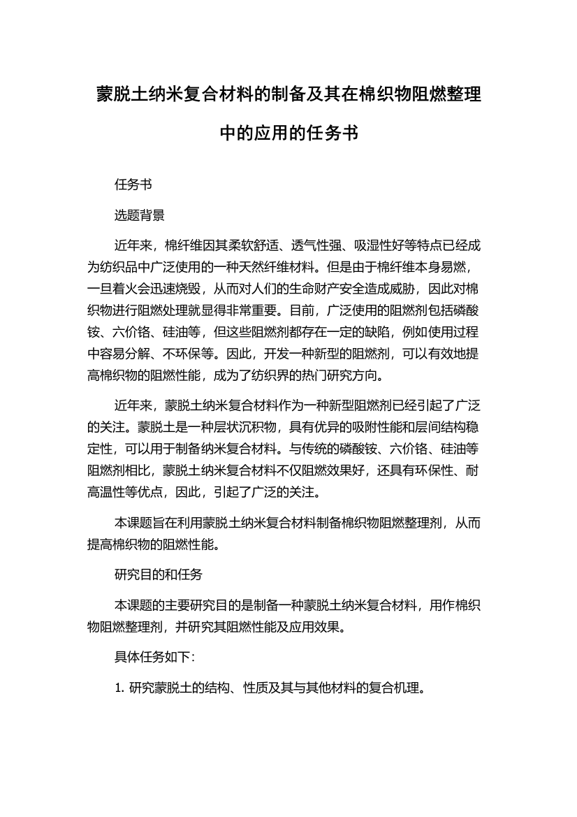 蒙脱土纳米复合材料的制备及其在棉织物阻燃整理中的应用的任务书