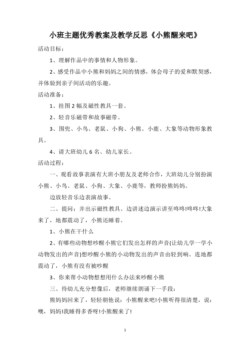 小班主题优秀教案及教学反思《小熊醒来吧》