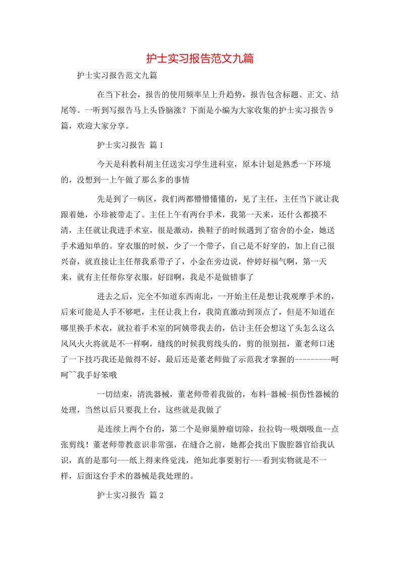 护士实习报告范文九篇