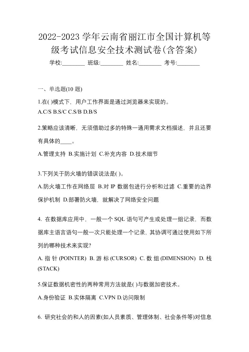 2022-2023学年云南省丽江市全国计算机等级考试信息安全技术测试卷含答案