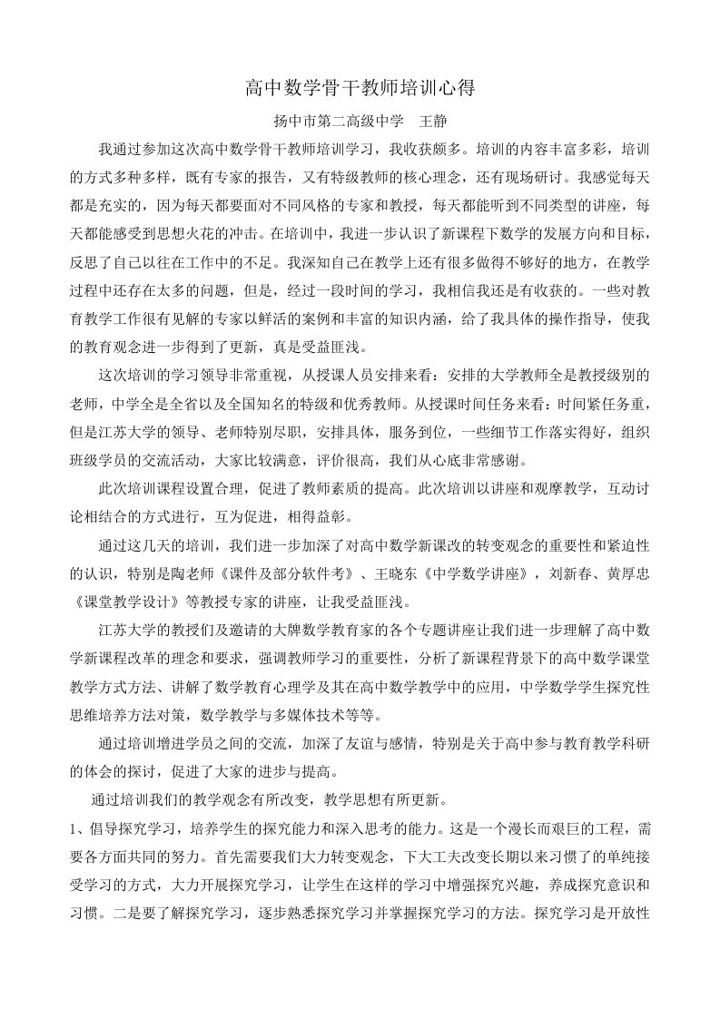 高中数学骨干教师培训心得