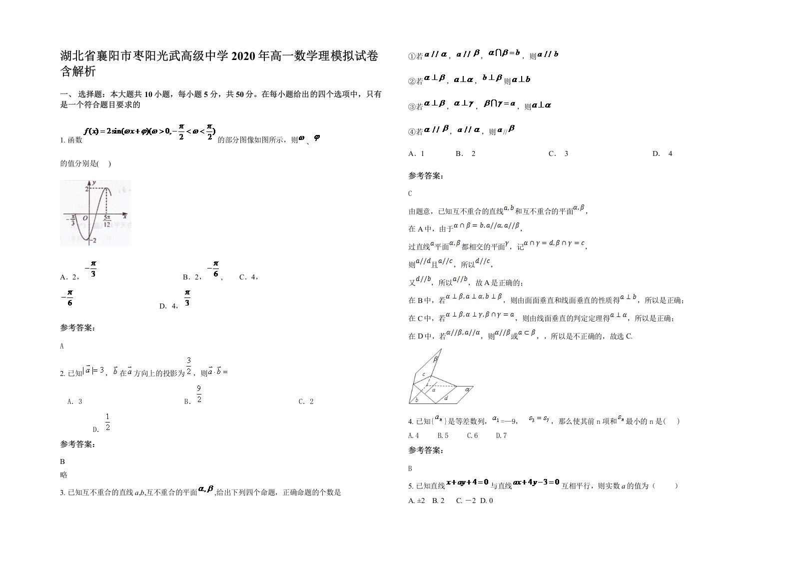 湖北省襄阳市枣阳光武高级中学2020年高一数学理模拟试卷含解析