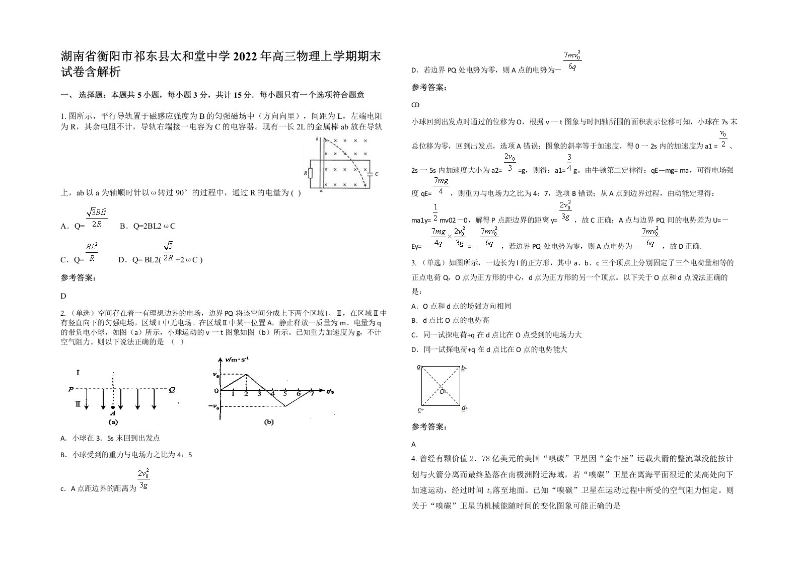 湖南省衡阳市祁东县太和堂中学2022年高三物理上学期期末试卷含解析