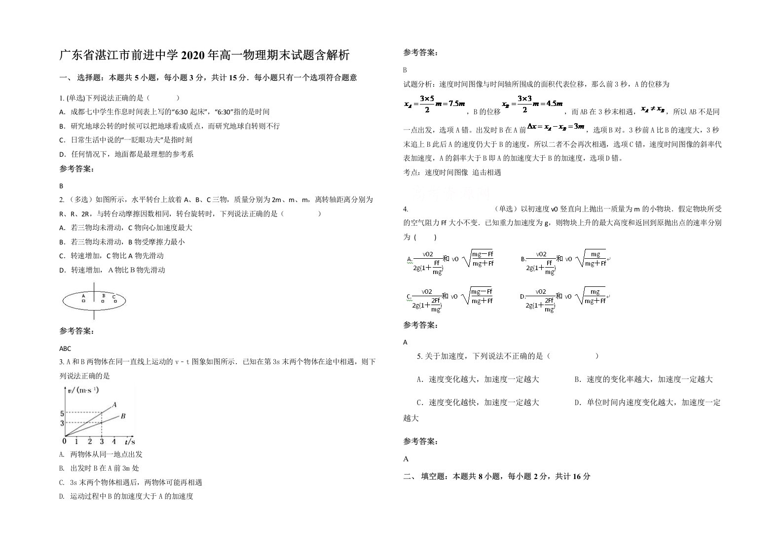 广东省湛江市前进中学2020年高一物理期末试题含解析