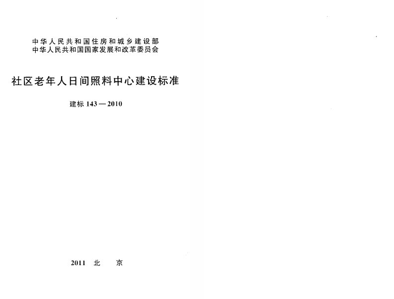 【精品】建标143-2010社区老年人日间照料中心建设标准