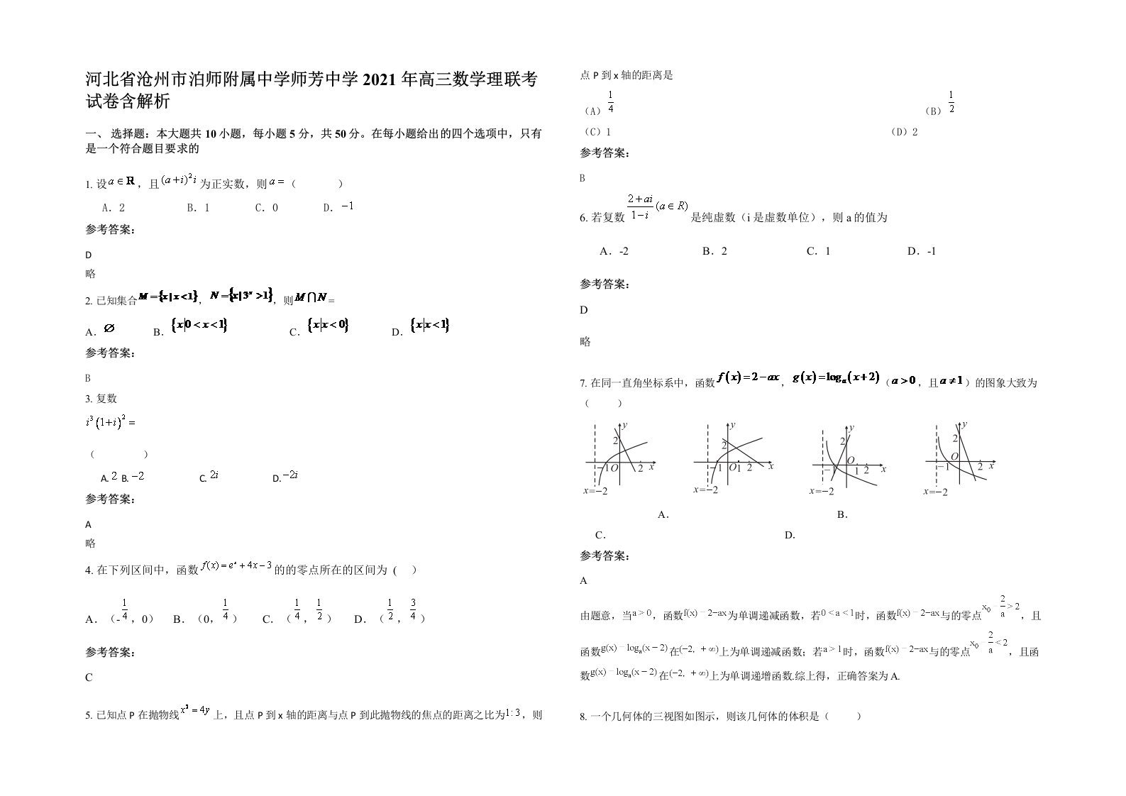 河北省沧州市泊师附属中学师芳中学2021年高三数学理联考试卷含解析