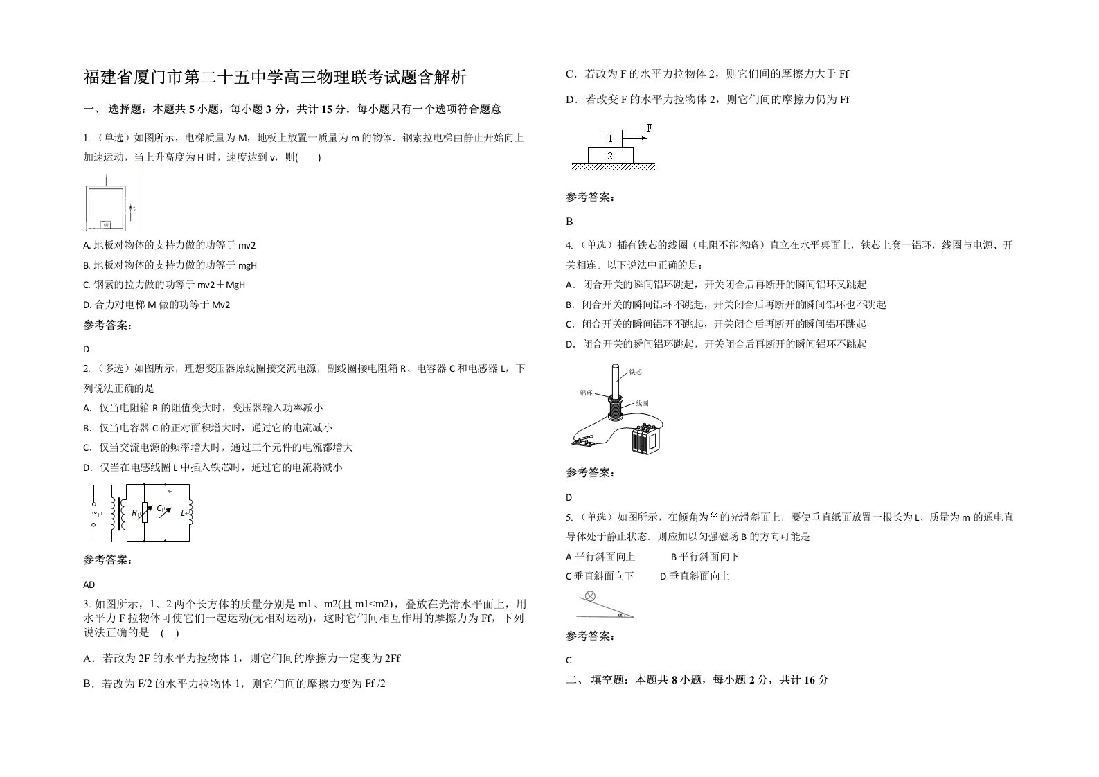 福建省厦门市第二十五中学高三物理联考试题含解析