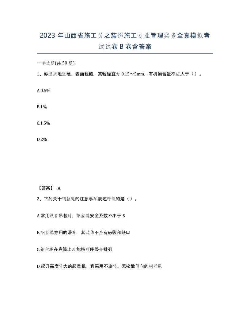 2023年山西省施工员之装饰施工专业管理实务全真模拟考试试卷B卷含答案