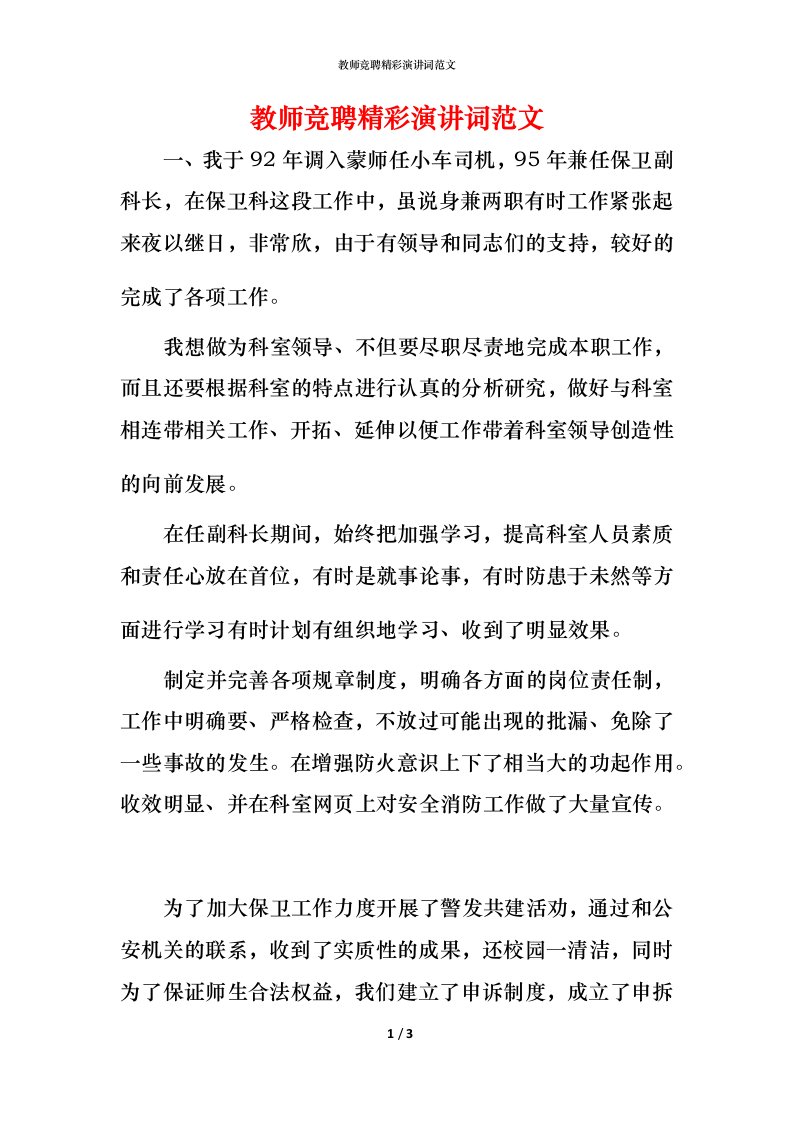 教师竞聘精彩演讲词范文