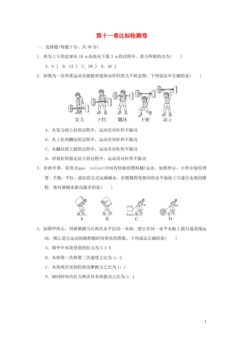 2022八年级物理下册第十一章功和机械能达标检测卷新版新人教版