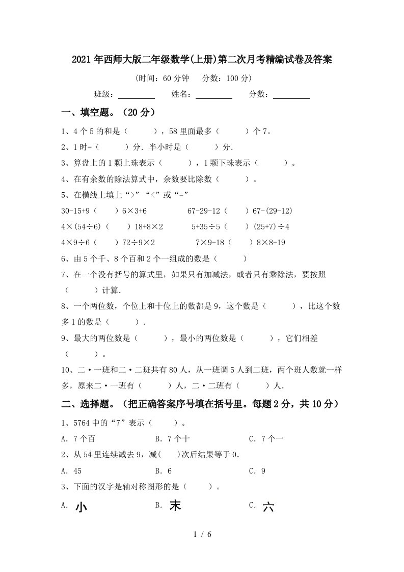 2021年西师大版二年级数学上册第二次月考精编试卷及答案