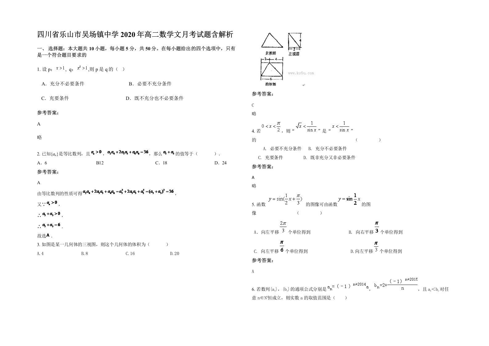 四川省乐山市吴场镇中学2020年高二数学文月考试题含解析