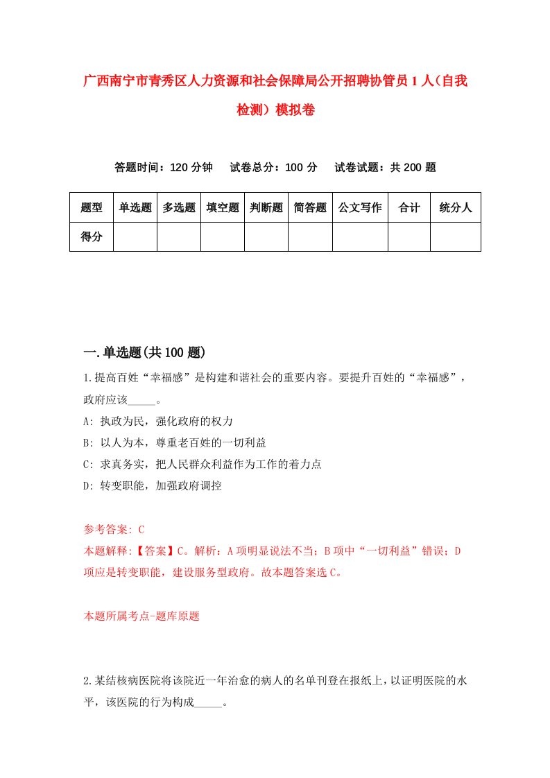 广西南宁市青秀区人力资源和社会保障局公开招聘协管员1人自我检测模拟卷第3卷