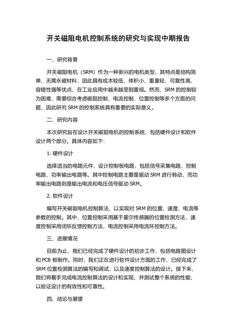 开关磁阻电机控制系统的研究与实现中期报告