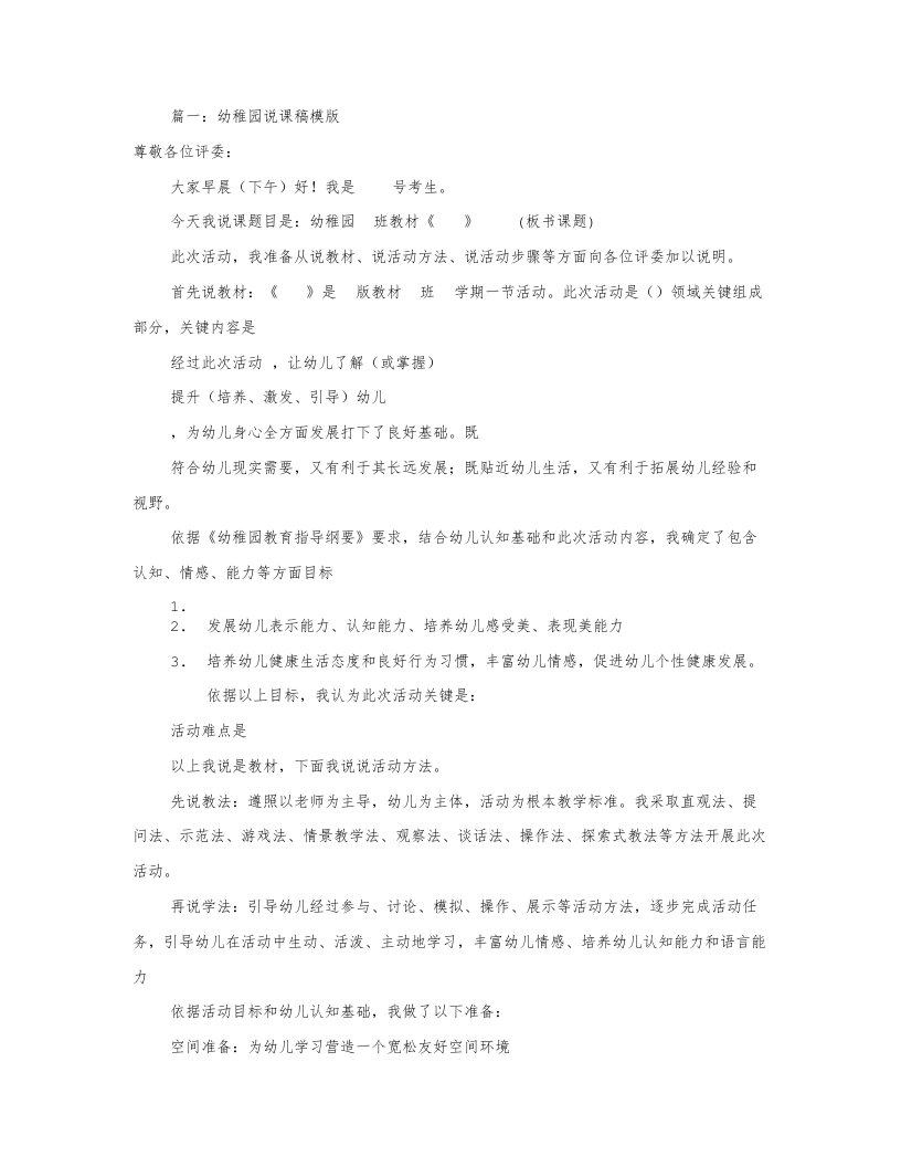 幼儿园万能说课稿模板共8篇样稿