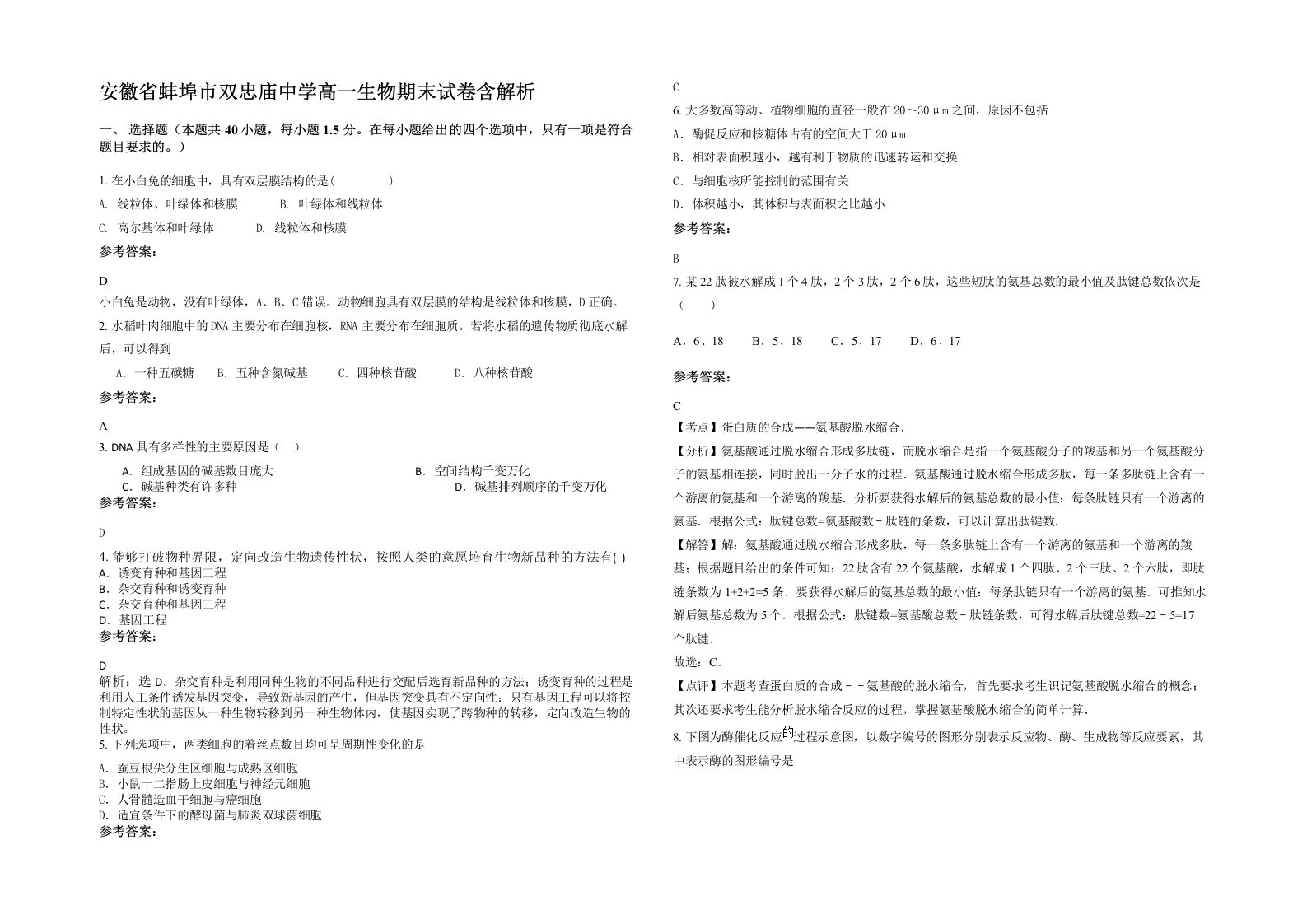 安徽省蚌埠市双忠庙中学高一生物期末试卷含解析