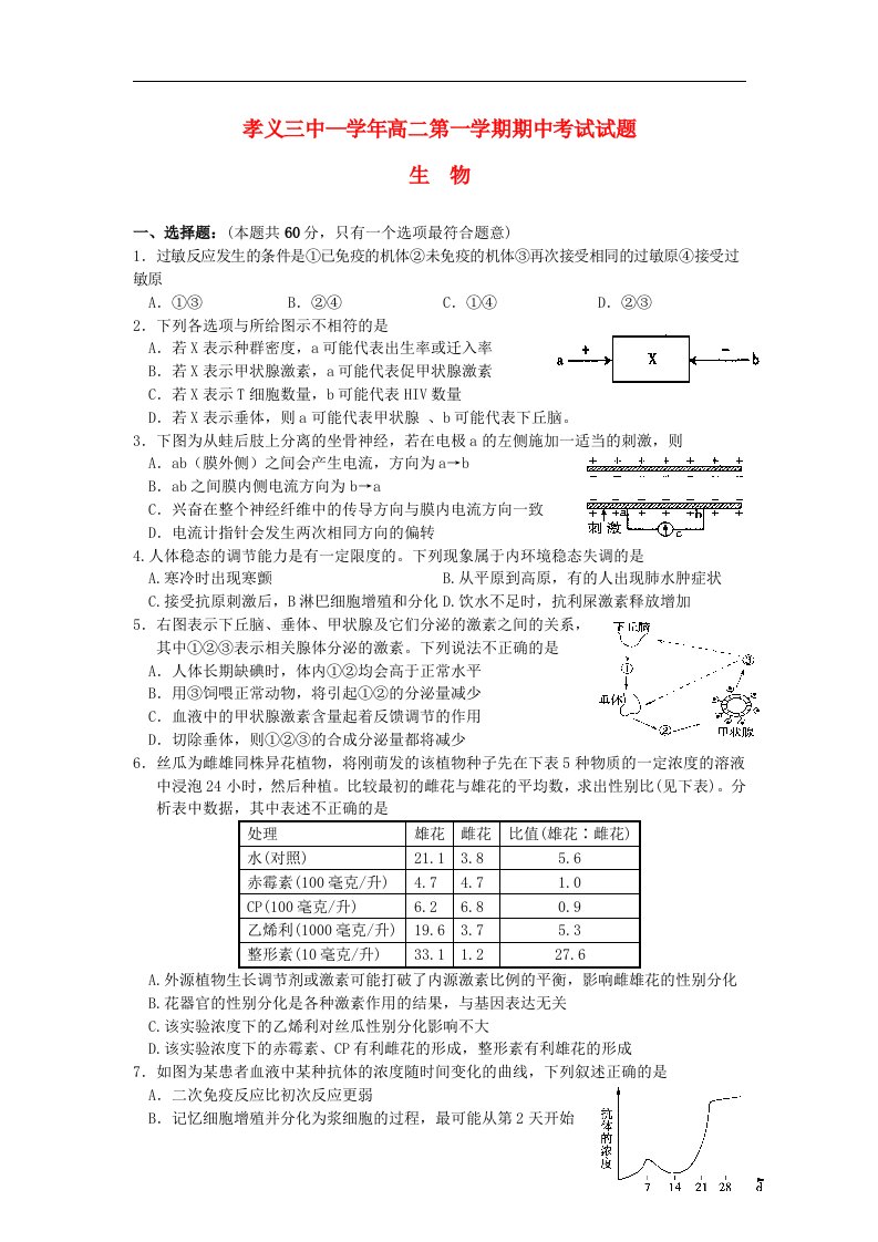 山西省孝义三中高二生物上学期期中试题新人教版