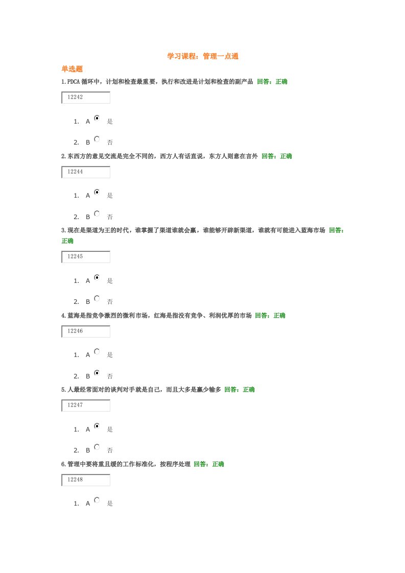 时代光华管理一点通答案