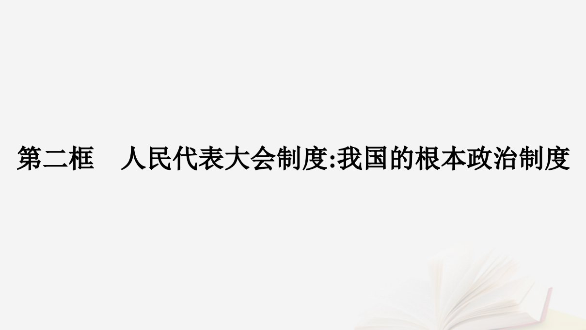 2022_2023学年新教材高中政治第二单元人民当家作主第五课我国的根本政治制度第二框人民代表大会制度我国的根本政治制度课件部编版必修3