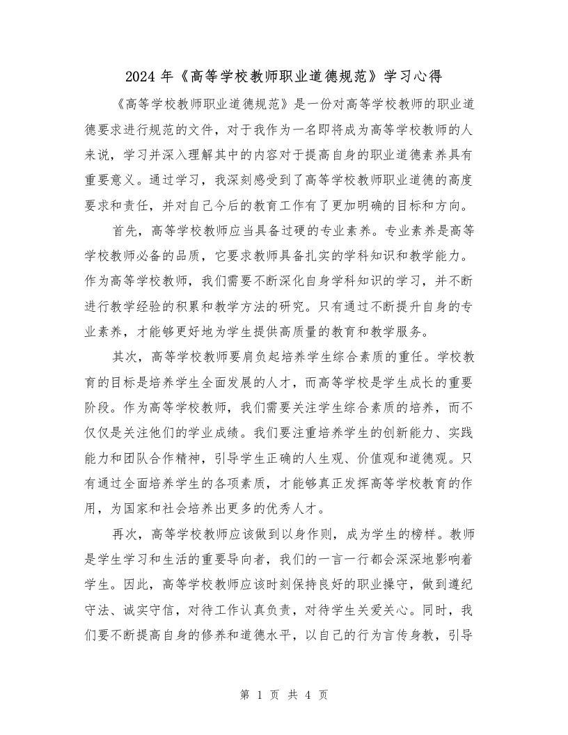 2024年《高等学校教师职业道德规范》学习心得（2篇）