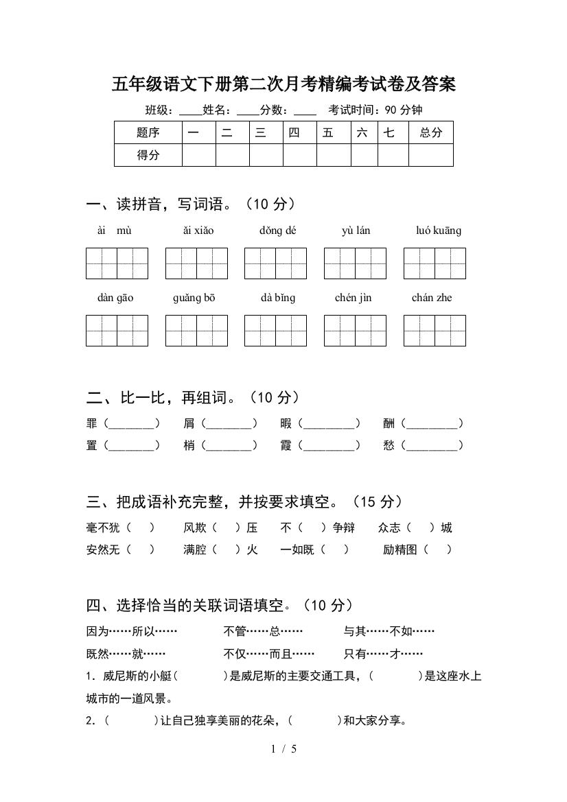 五年级语文下册第二次月考精编考试卷及答案