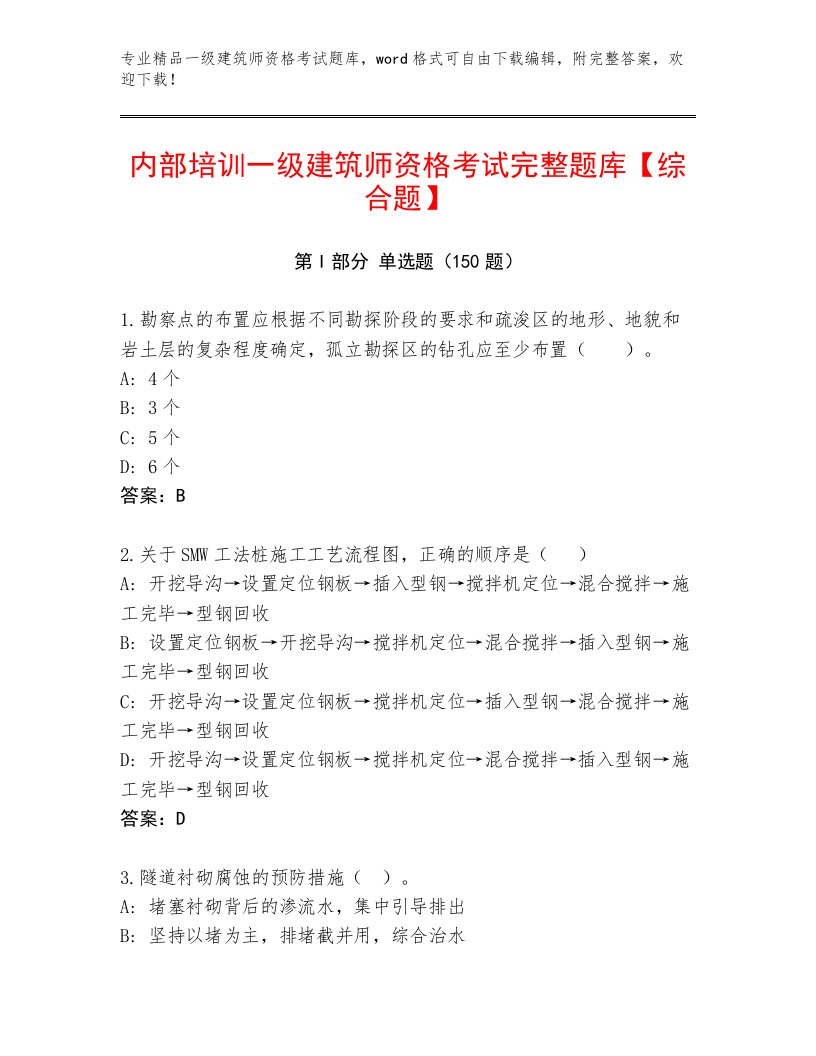 2023年一级建筑师资格考试最新题库及答案（精选题）