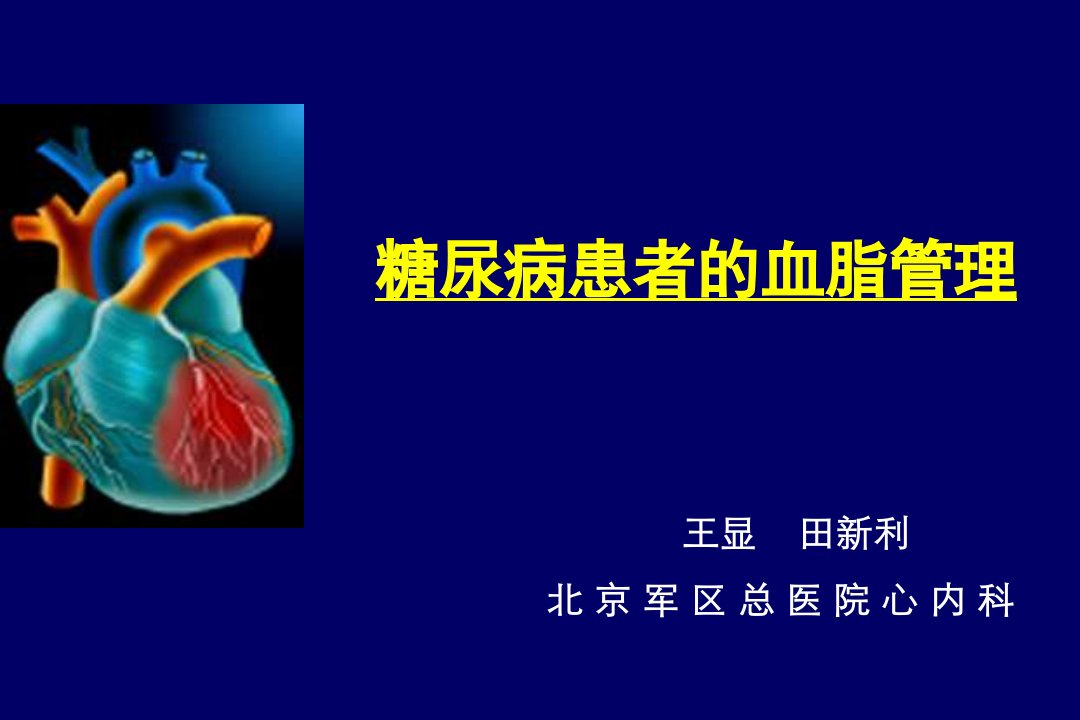 糖尿病患者的血脂管理