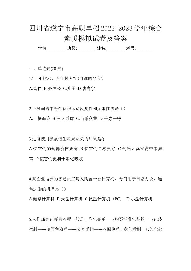 四川省遂宁市高职单招2022-2023学年综合素质模拟试卷及答案