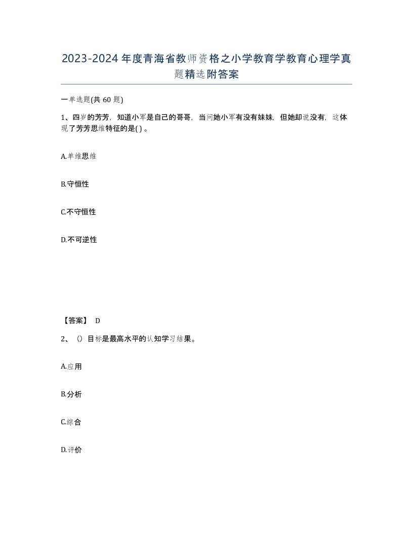 2023-2024年度青海省教师资格之小学教育学教育心理学真题附答案