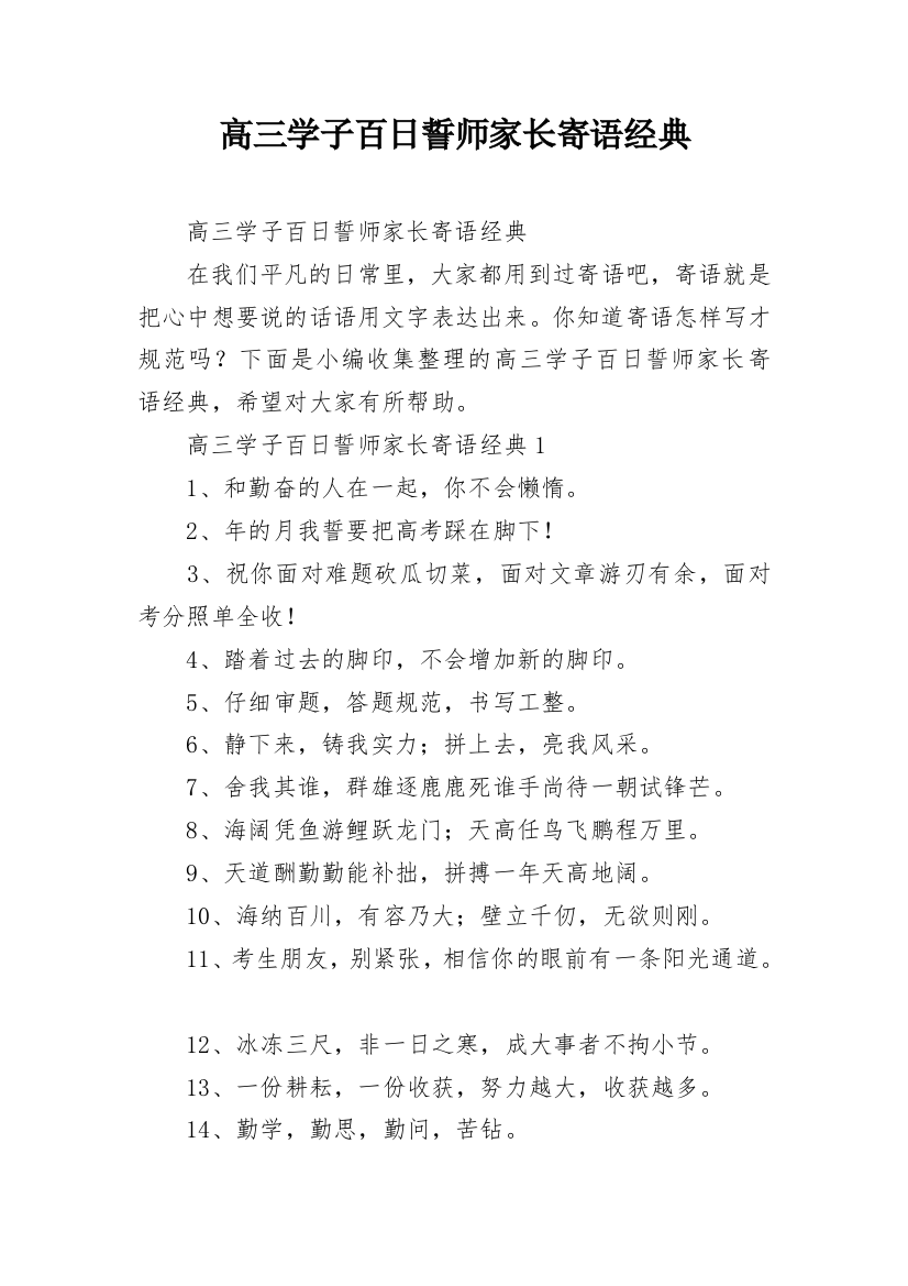 高三学子百日誓师家长寄语经典