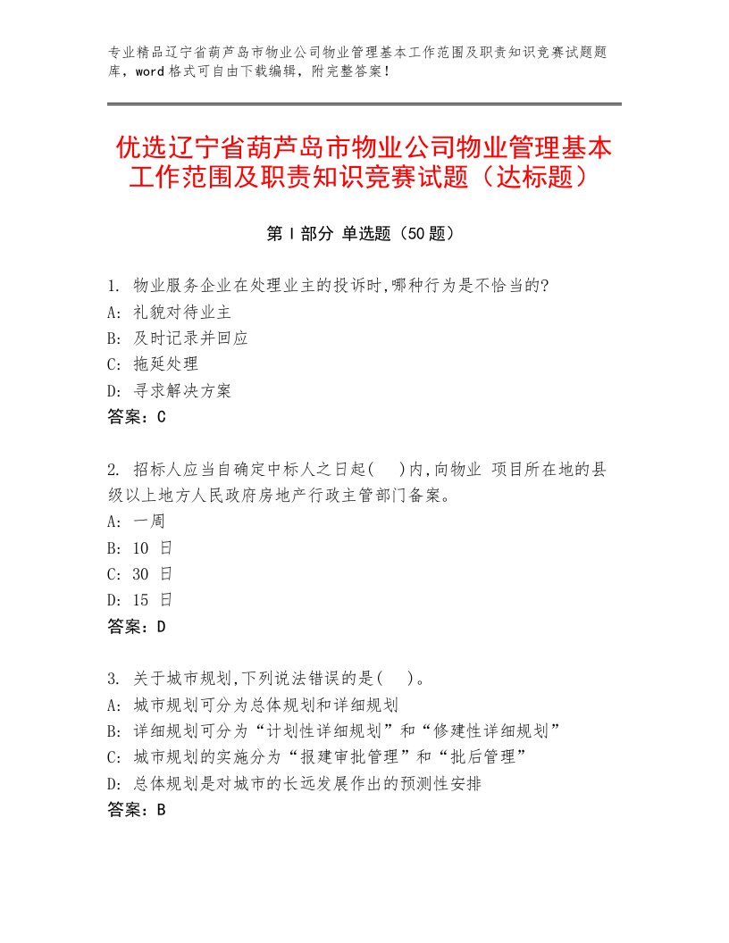 优选辽宁省葫芦岛市物业公司物业管理基本工作范围及职责知识竞赛试题（达标题）