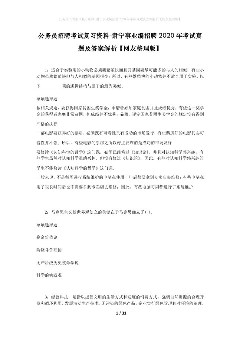 公务员招聘考试复习资料-肃宁事业编招聘2020年考试真题及答案解析网友整理版