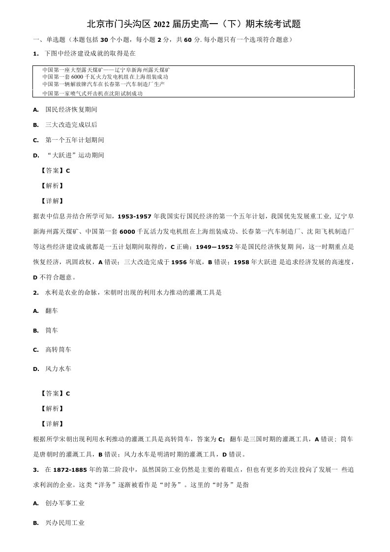 北京市门头沟区2022届历史高一(下)期末统考试题含解析