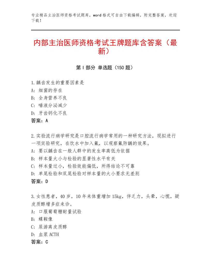 2023年最新主治医师资格考试通关秘籍题库附答案【基础题】