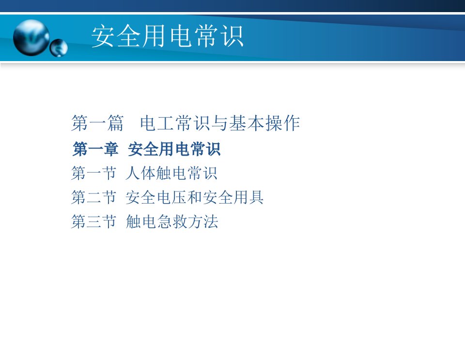 电工与电子技术第一章安全用电常识
