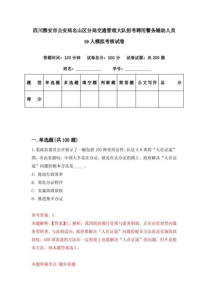 四川雅安市公安局名山区分局交通管理大队招考聘用警务辅助人员10人模拟考核试卷6