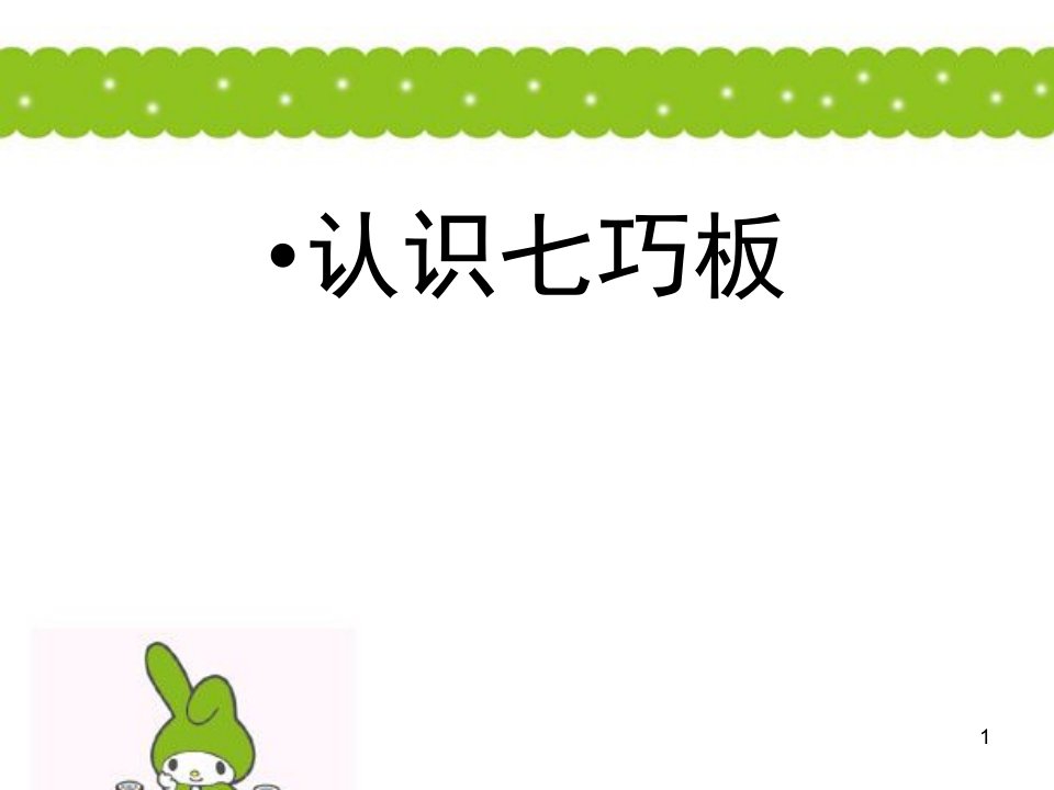 现代智力七巧板（课堂ppt）