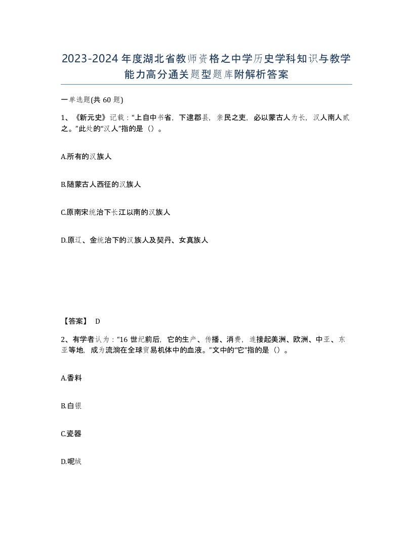 2023-2024年度湖北省教师资格之中学历史学科知识与教学能力高分通关题型题库附解析答案