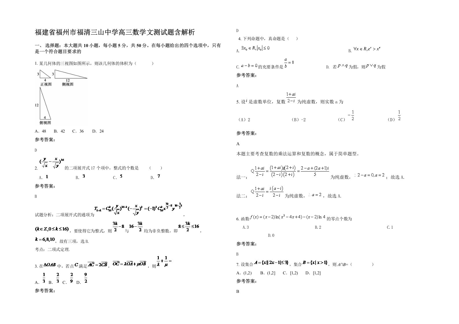 福建省福州市福清三山中学高三数学文测试题含解析