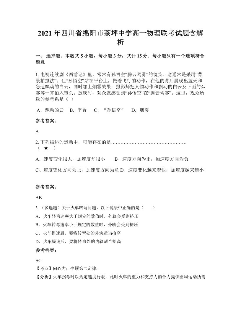 2021年四川省绵阳市茶坪中学高一物理联考试题含解析