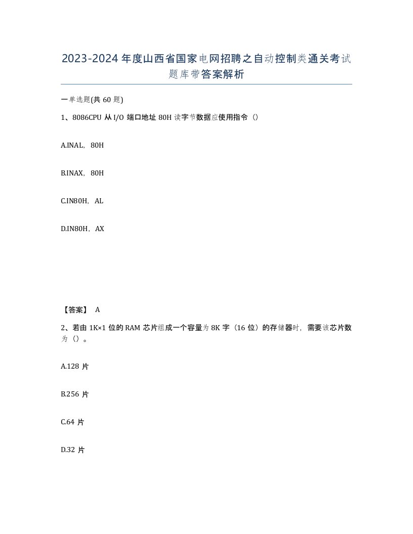 2023-2024年度山西省国家电网招聘之自动控制类通关考试题库带答案解析