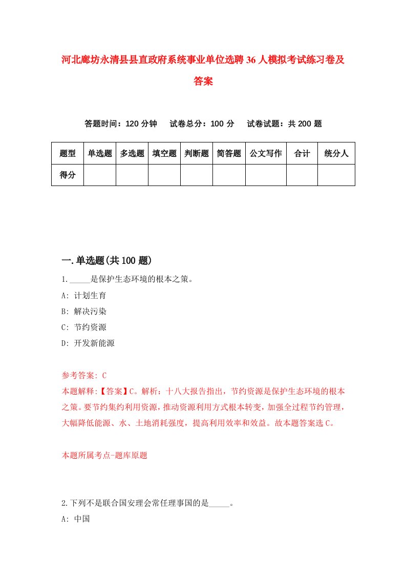 河北廊坊永清县县直政府系统事业单位选聘36人模拟考试练习卷及答案第4次