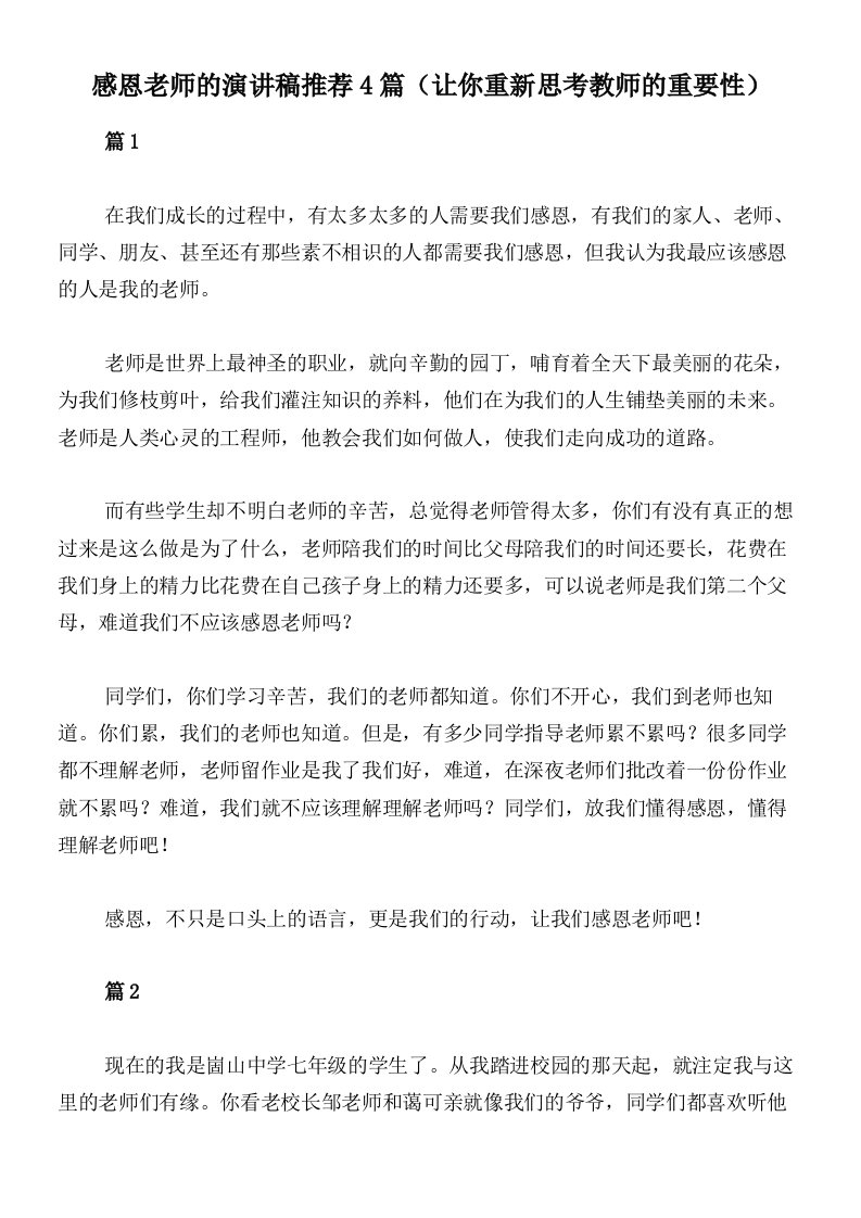 感恩老师的演讲稿推荐4篇（让你重新思考教师的重要性）