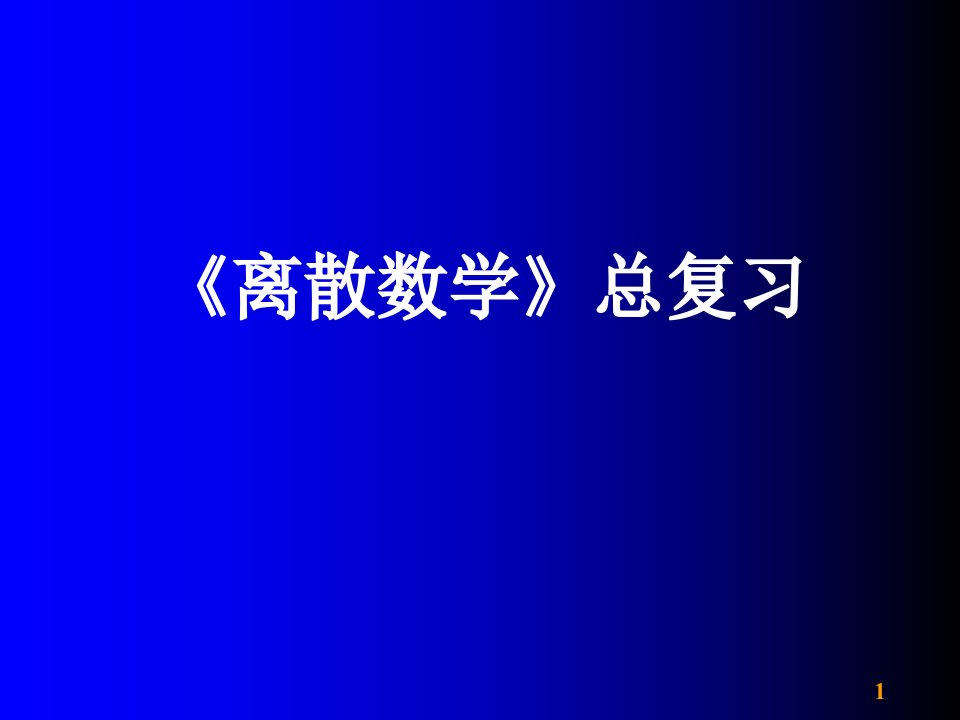 离散数学