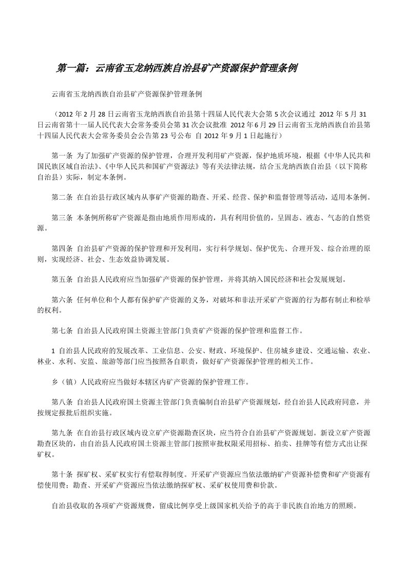 云南省玉龙纳西族自治县矿产资源保护管理条例[修改版]